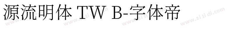 源流明体 TW B字体转换